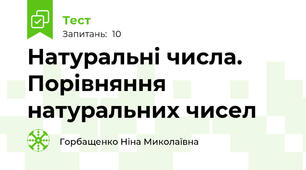  Натуральні числа. Порівняння натуральних чисел