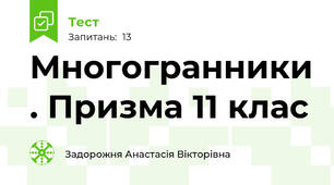Многогранники . Призма 11 клас
