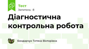 Діагностична контрольна робота