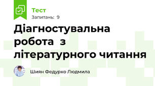  Діагностувальна робота  з літературного читання