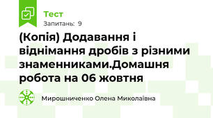 (Копія) Додавання і віднімання дробів з різними знаменниками.Домашня робота на 06 жовтня