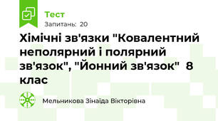 Хімічні зв'язки "Ковалентний неполярний і полярний зв'язок", "Йонний зв'язок"  8 клас