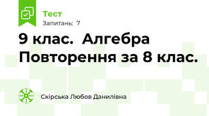  9 клас.  Алгебра Повторення за 8 клас.