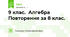  9 клас.  Алгебра Повторення за 8 клас.