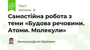Самостійна робота з теми «Будова речовини. Атоми. Молекули»