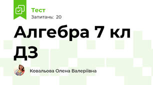 Алгебра 7 кл ДЗ