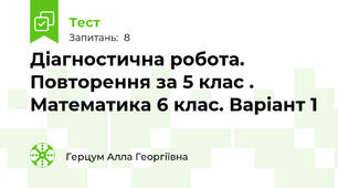 Діагностична робота. Повторення за 5 клас . Математика 6 клас. Варіант 1