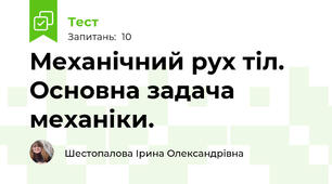 Механічний рух тіл. Основна задача механіки. 