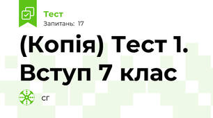 (Копія) Тест 1. Вступ 7 клас