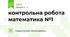 контрольна робота математика №1