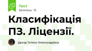 Класифікація ПЗ. Ліцензії.