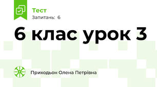 6 клас урок 3