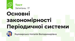 Основні закономірності Періодичної системи