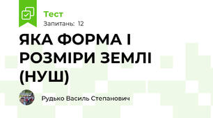 ЯКА ФОРМА І РОЗМІРИ ЗЕМЛІ (НУШ)