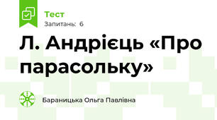 Л. Андрієць «Про парасольку»