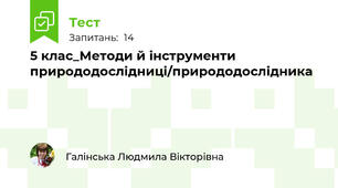 5 клас_Методи й інструменти природодослідниці/природодослідника 