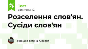 Розселення слов'ян. Сусіди слов'ян