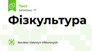 Фізкультура 