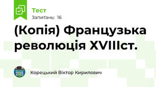 (Копія) Французька революція ХVІІІст.