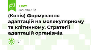 (Копія) Формування адаптацій на молекулярному та клітинному. Стратегії адаптацій організмів. 