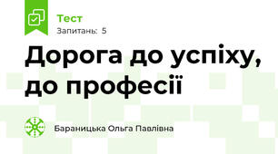 Дорога до успіху, до професії