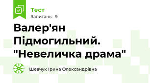 Валер'ян  Підмогильний. "Невеличка драма"