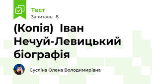 (Копія)  Іван Нечуй-Левицький  біографія