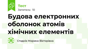  Будова електронних оболонок атомів хімічних елементів 