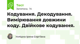 Кодування. Декодування. Вимірювання довжини коду. Двійкове кодування.