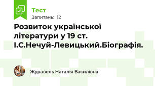 Розвиток української літератури у 19 ст. І.С.Нечуй-Левицький.Біографія.