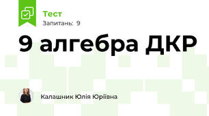 9 алгебра ДКР