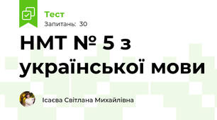 НМТ № 5 з української мови