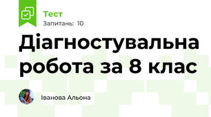 Діагностувальна робота за 8 клас