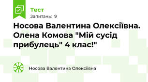 Носова Валентина Олексіївна. Олена Комова "Мій сусід прибулець" 4 клас!"