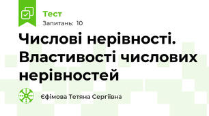 Числові нерівності. Властивості числових нерівностей