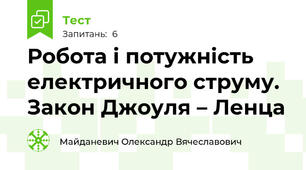 Робота і потужність електричного струму. Закон Джоуля – Ленца