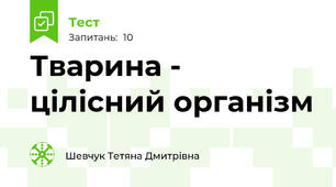 Тварина - цілісний організм
