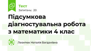 Підсумкова діагностувальна робота з математики 4 клас