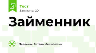  Займенник