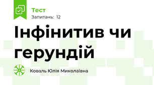 Інфінитив чи герундій
