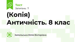 (Копія) Античність. 8 клас