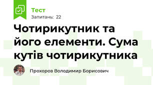 Чотирикутник та його елементи. Сума кутів чотирикутника