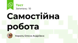 Самостійна робота