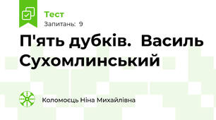 П'ять дубків.  Василь Сухомлинський