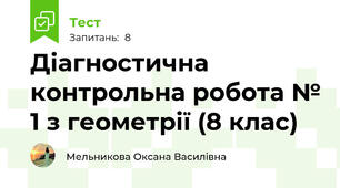 Діагностична контрольна робота № 1 з геометрії (8 клас)