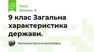 9 клас Загальна характеристика держави.