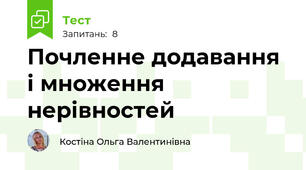 Почленне додавання і множення нерівностей