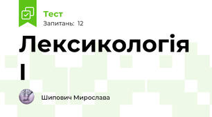 Лексикологія І