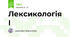 Лексикологія І