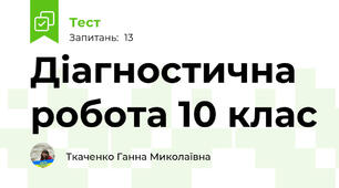 Діагностична робота 10 клас